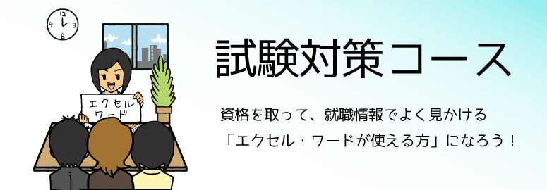 試験対策コース
