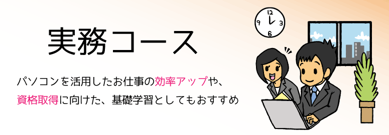 実務コース